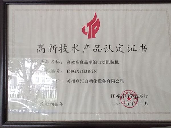 高新技術(shù)產(chǎn)品認(rèn)定證書(shū)