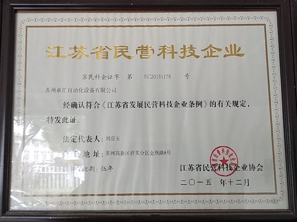 江蘇省民營科技企業(yè)